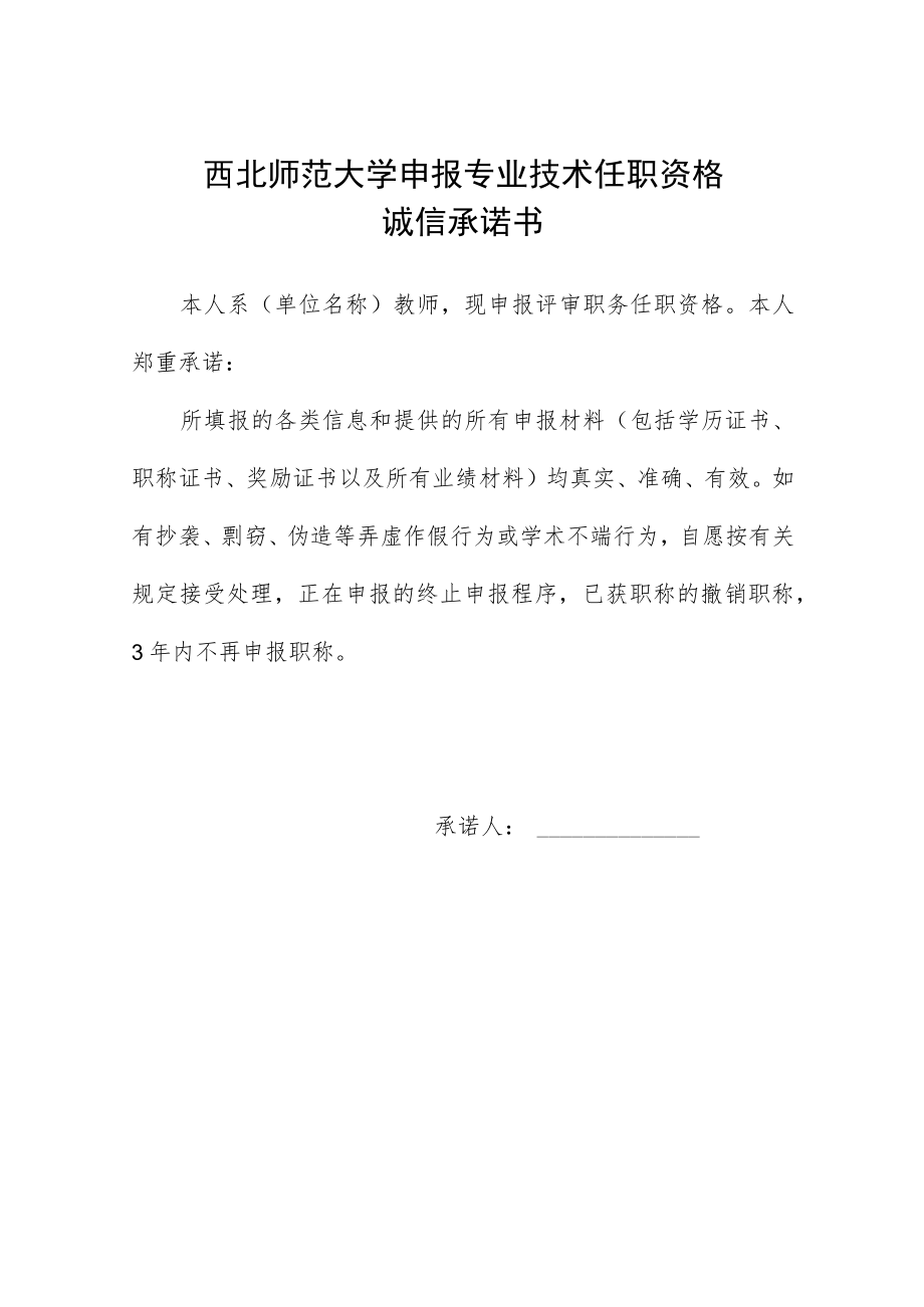 西北师范大学申报专业技术任职资格诚信承诺书.docx_第1页