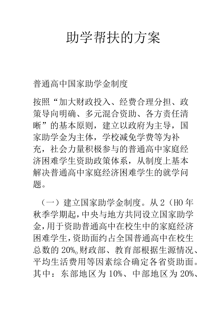 助学帮扶的方案.docx_第1页