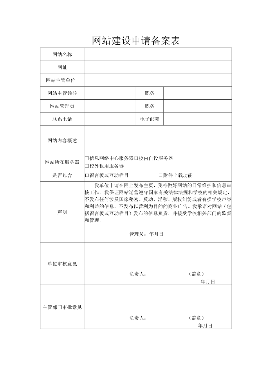 网站建设申请备案表.docx_第1页