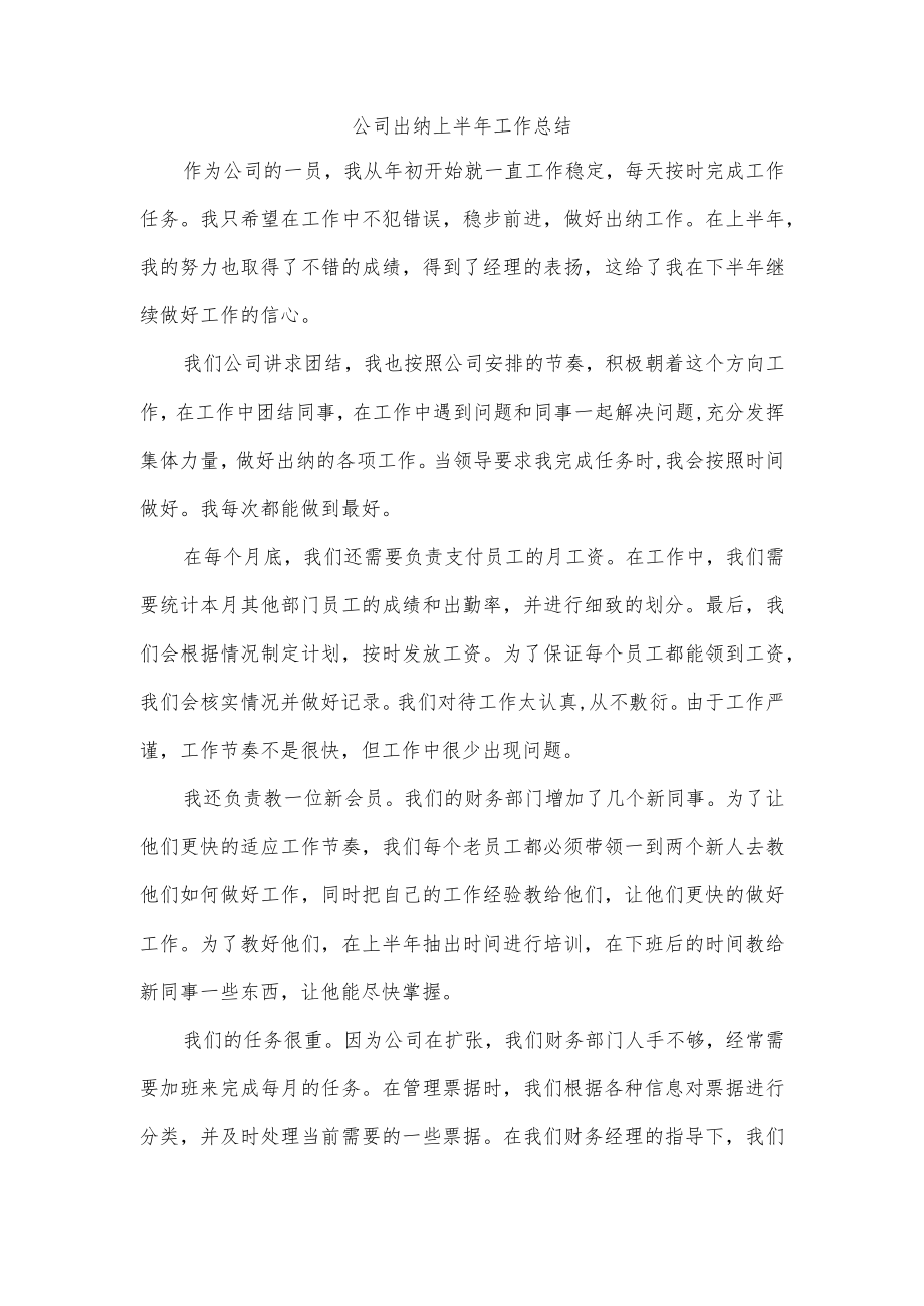 公司出纳上半年工作总结.docx_第1页