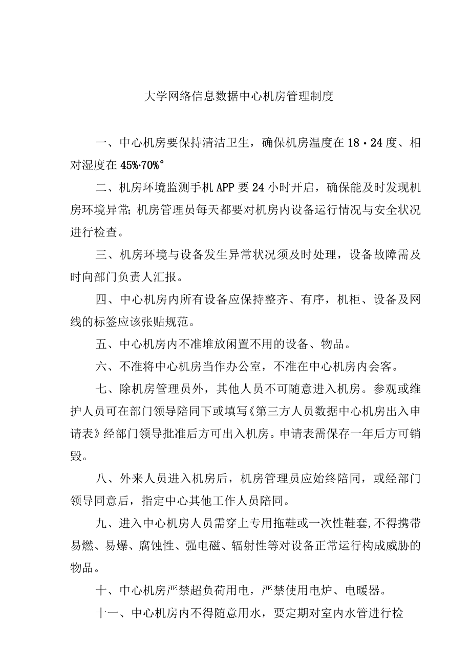 大学网络信息数据中心机房管理制度.docx_第1页