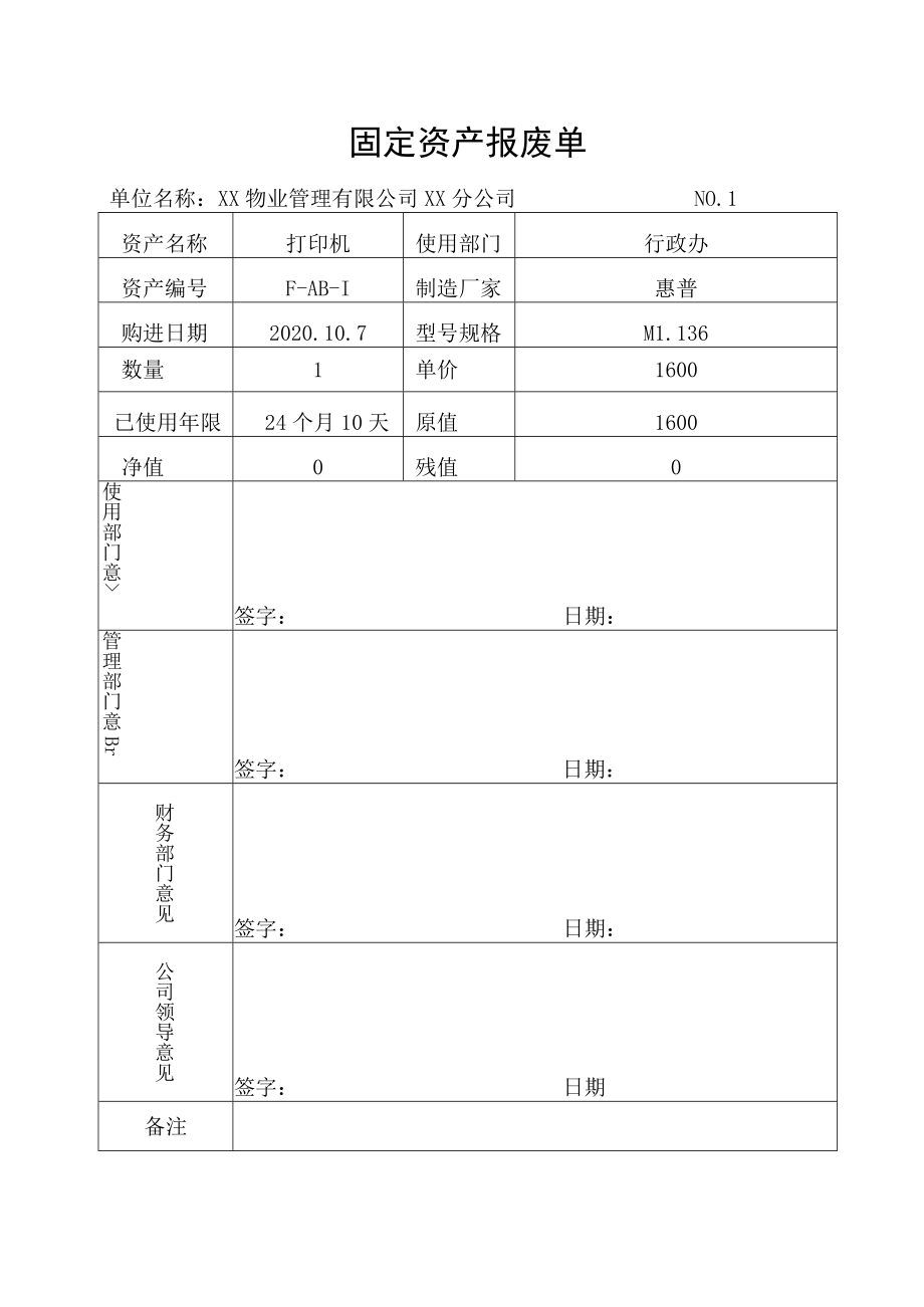 固定资产报废单.docx_第1页