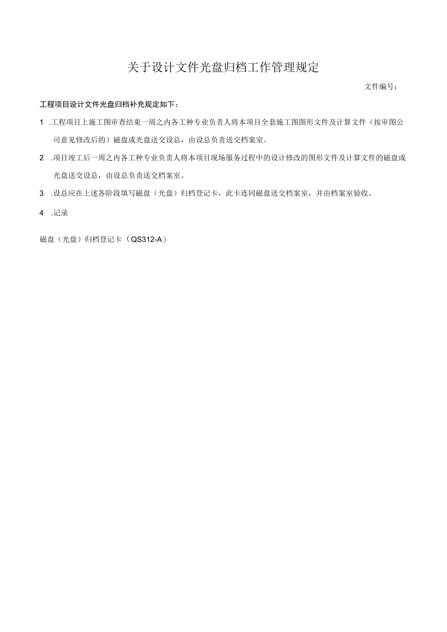 关于设计文件光盘归档工作管理规定.docx_第1页