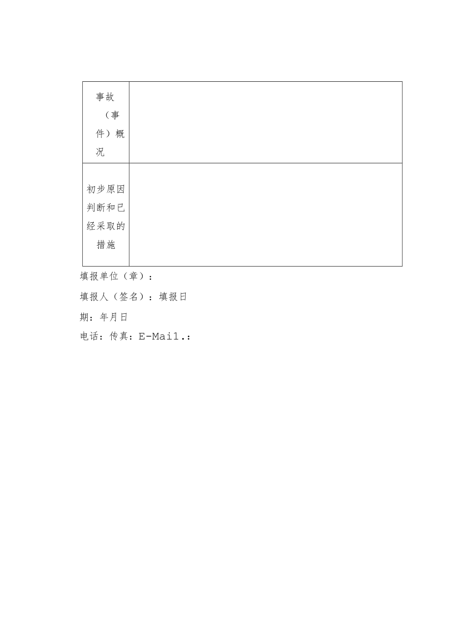 电梯事故信息报送表.docx_第2页