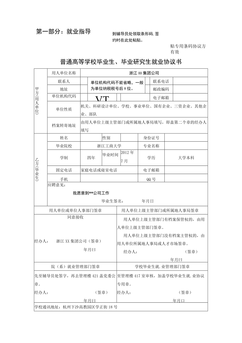 第一部分就业指导到辅导员处领取条形码签约时在此处粘贴.docx_第1页