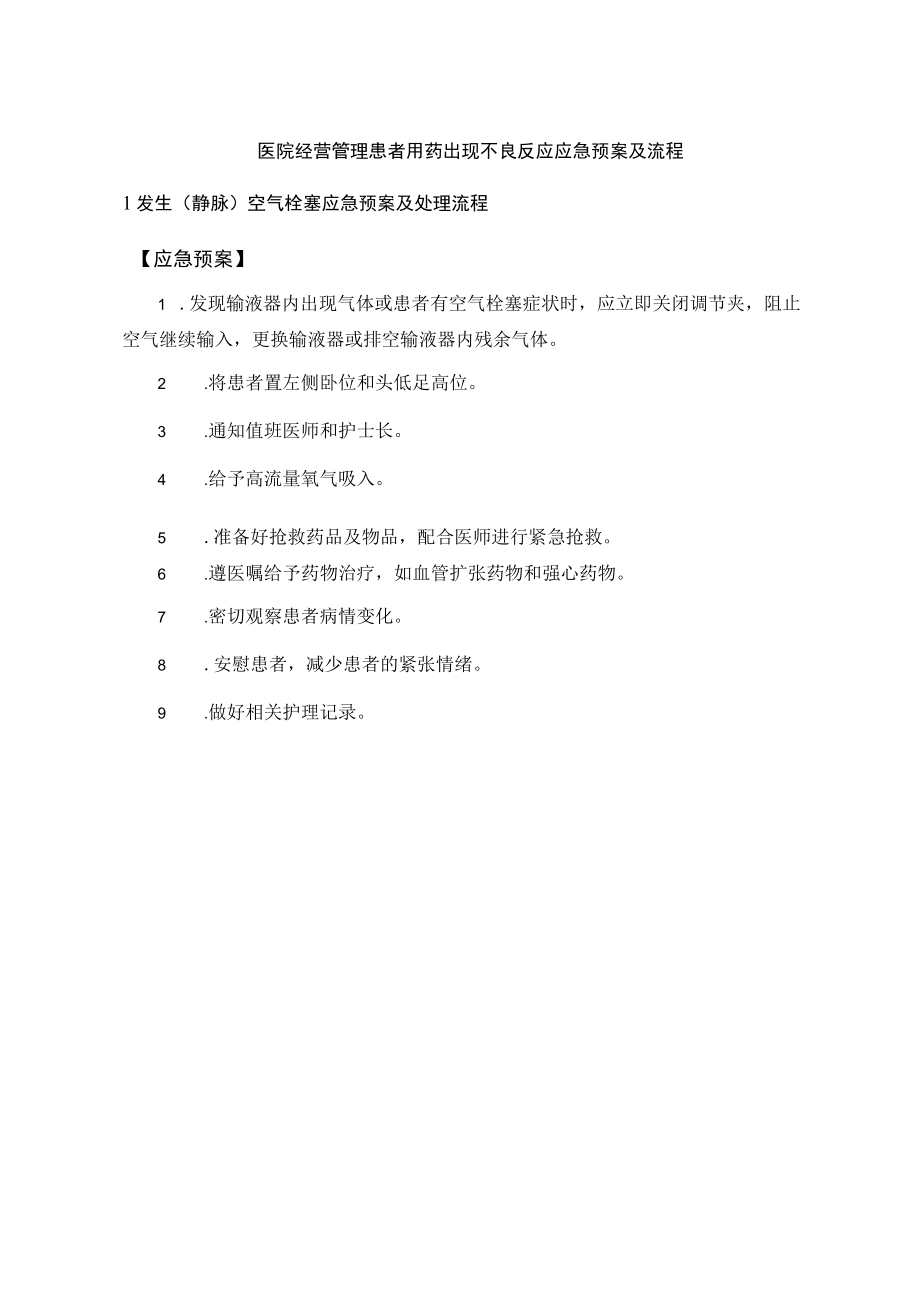 医院经营管理患者用药出现不良反应应急预案及流程.docx_第1页