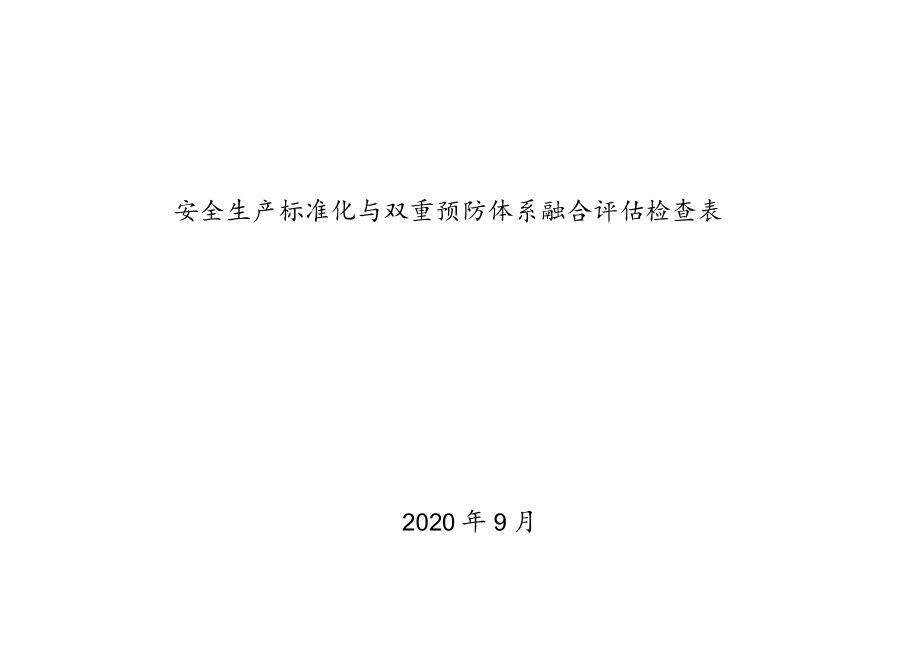 企业安全生产标准化与双重预防体系融合评估检查表（62页）.docx_第1页