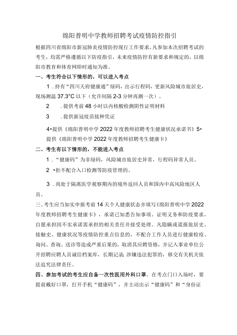 绵阳普明中学教师招聘考试疫情防控指引.docx_第1页