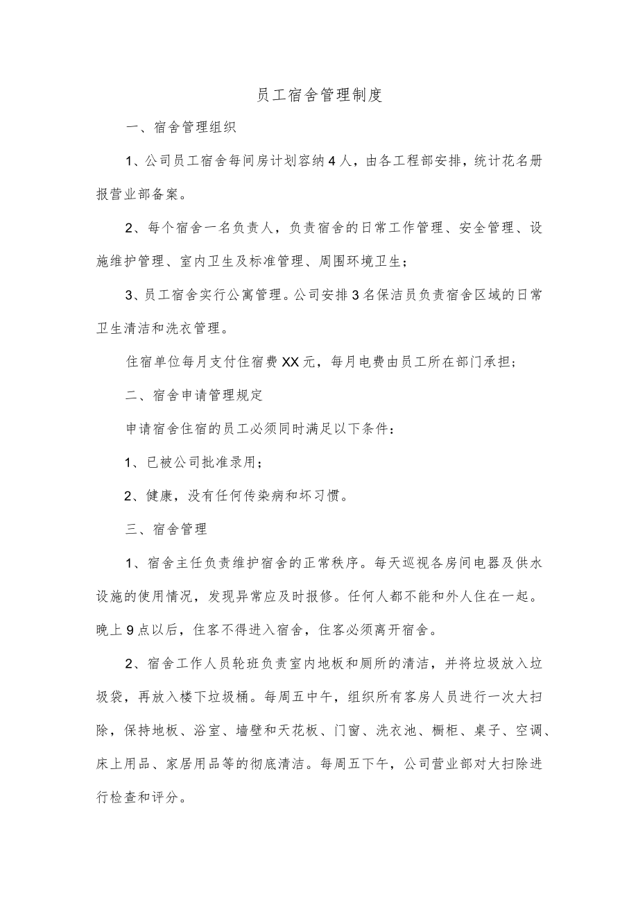 员工宿舍管理制度.docx_第1页