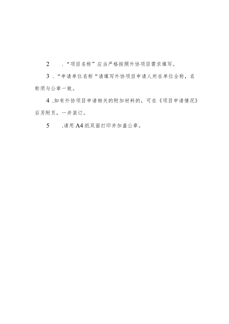 自然资源部国土卫星遥感应用中心外协项目申请书年.docx_第2页