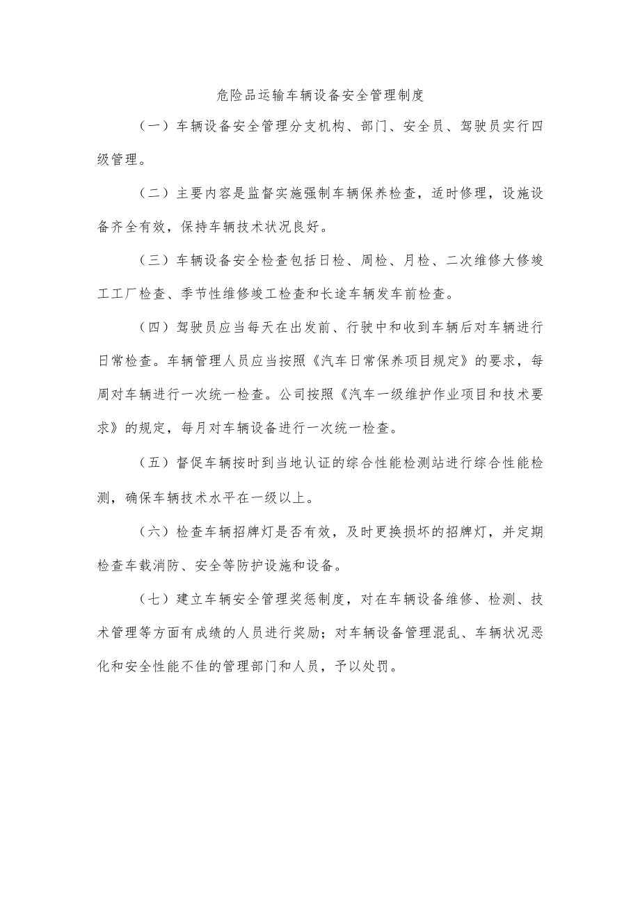 危险品运输车辆设备安全管理制度.docx_第1页