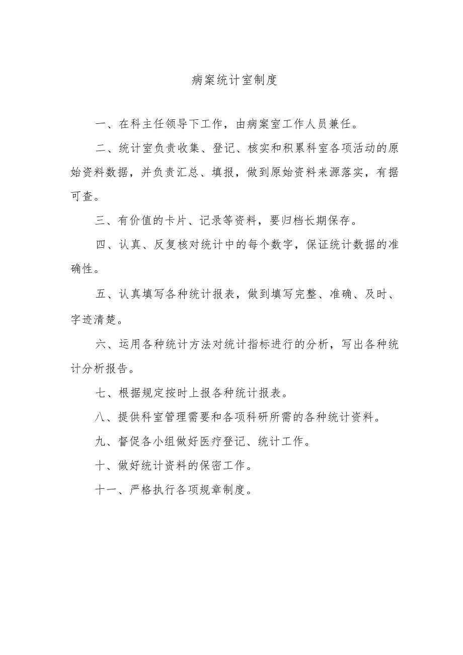 病案统计室制度.docx_第1页