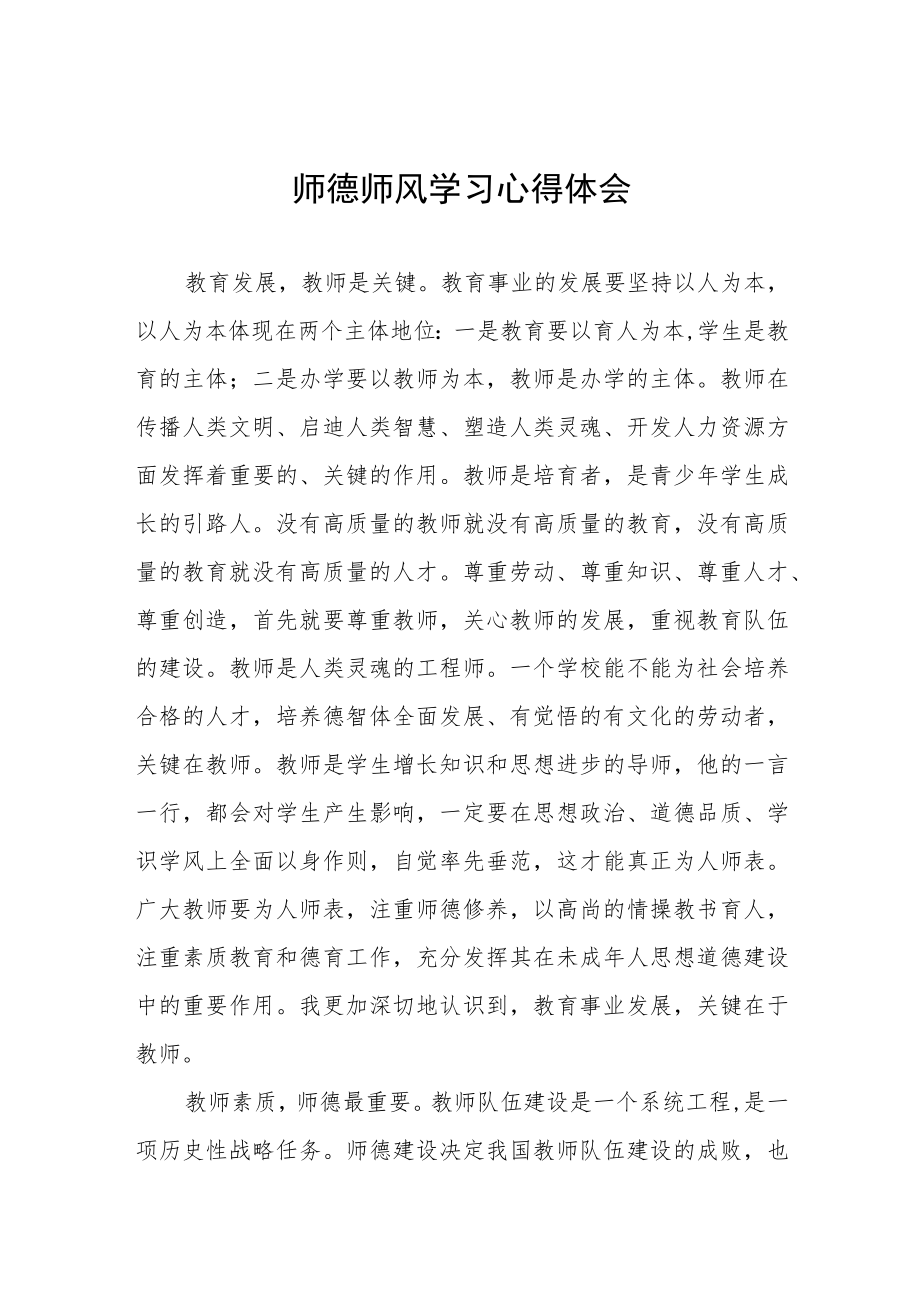 学校教师关于师德师风学习心得体会范文模板.docx_第1页