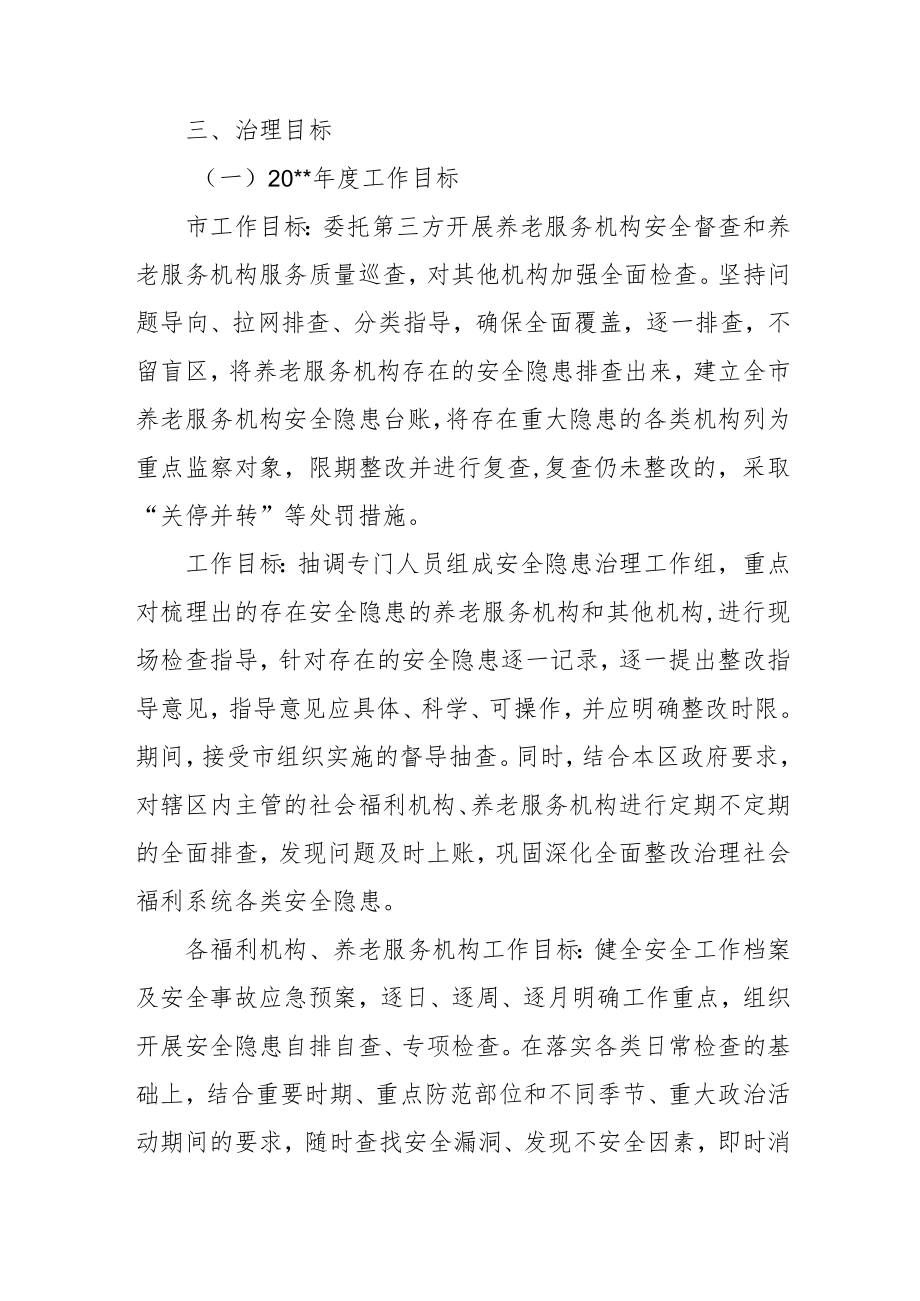 社会福利系统安全隐患治理三年行动方案4-7-30.docx_第2页