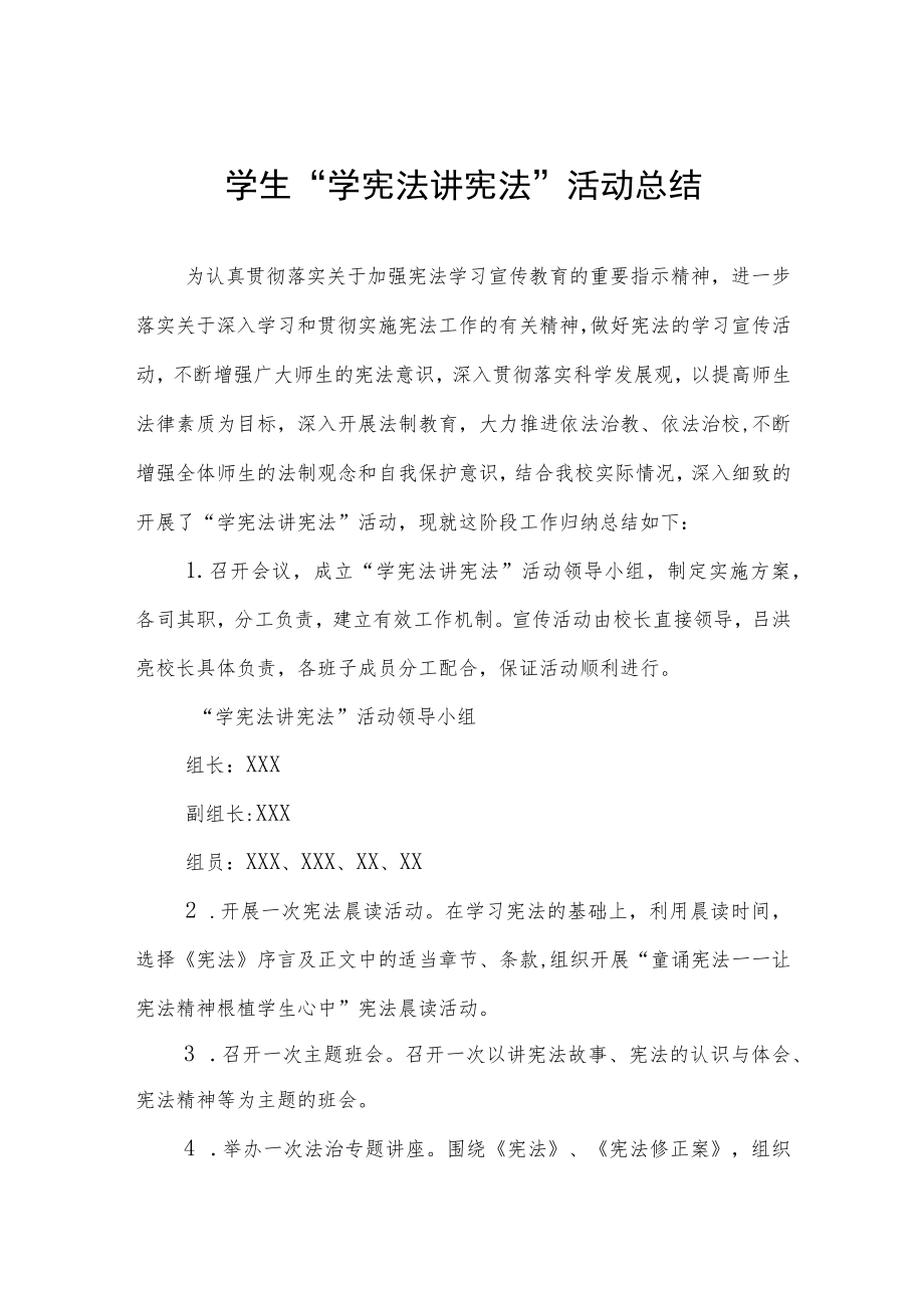 学宪法讲宪法活动总结样本.docx_第1页