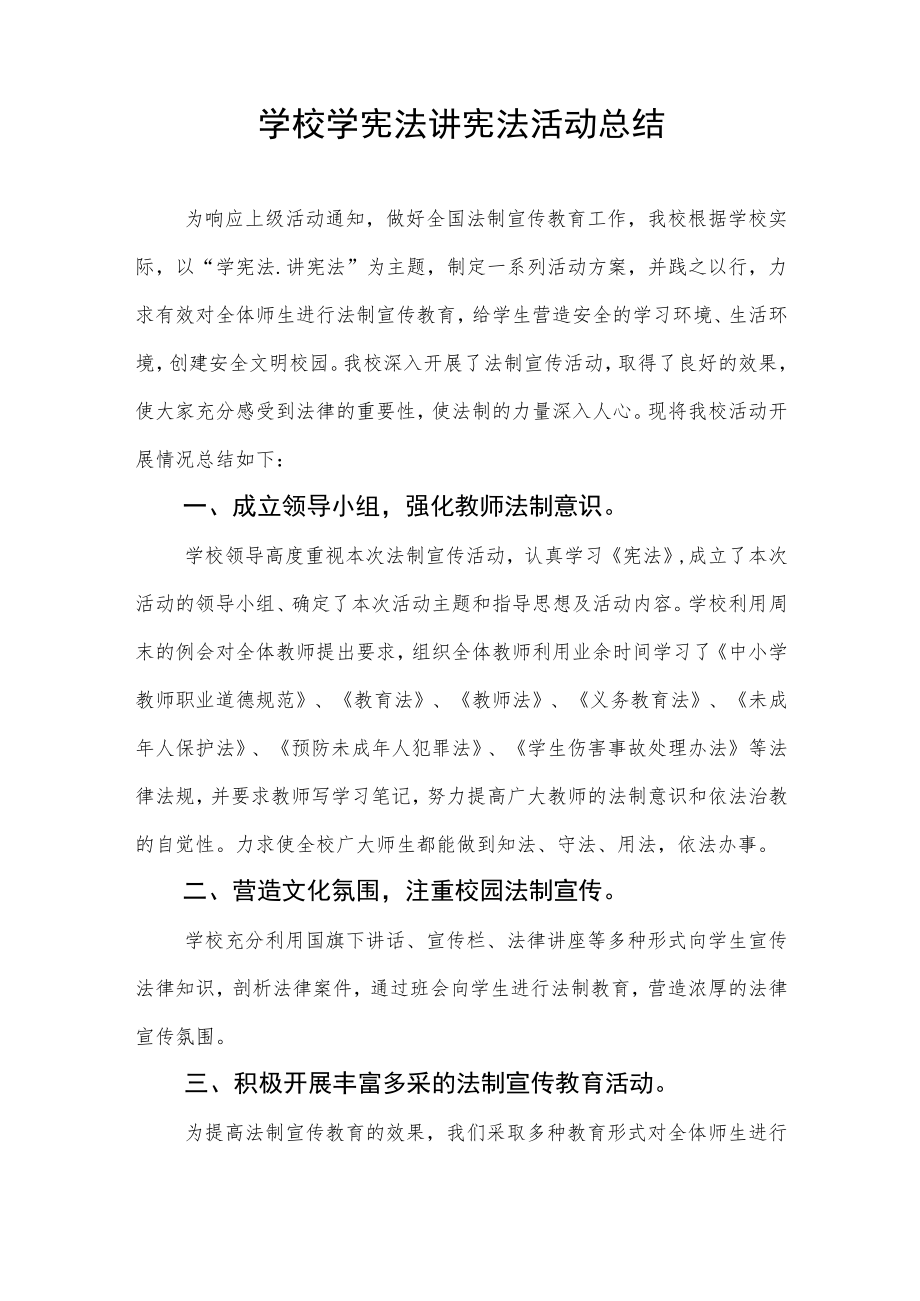 学宪法讲宪法活动总结样本.docx_第3页