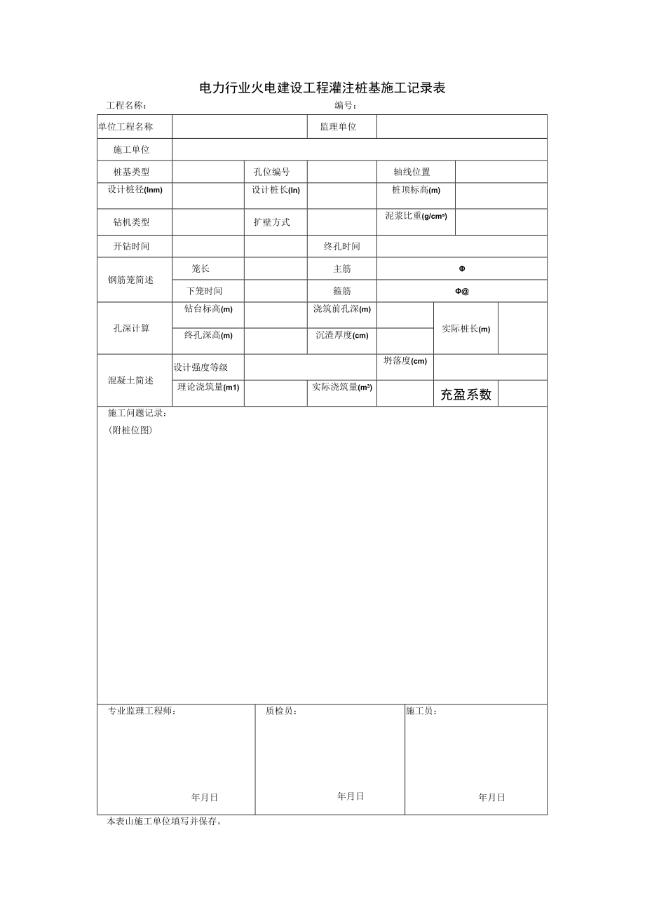 电力行业火电建设工程灌注桩基施工记录表.docx_第1页