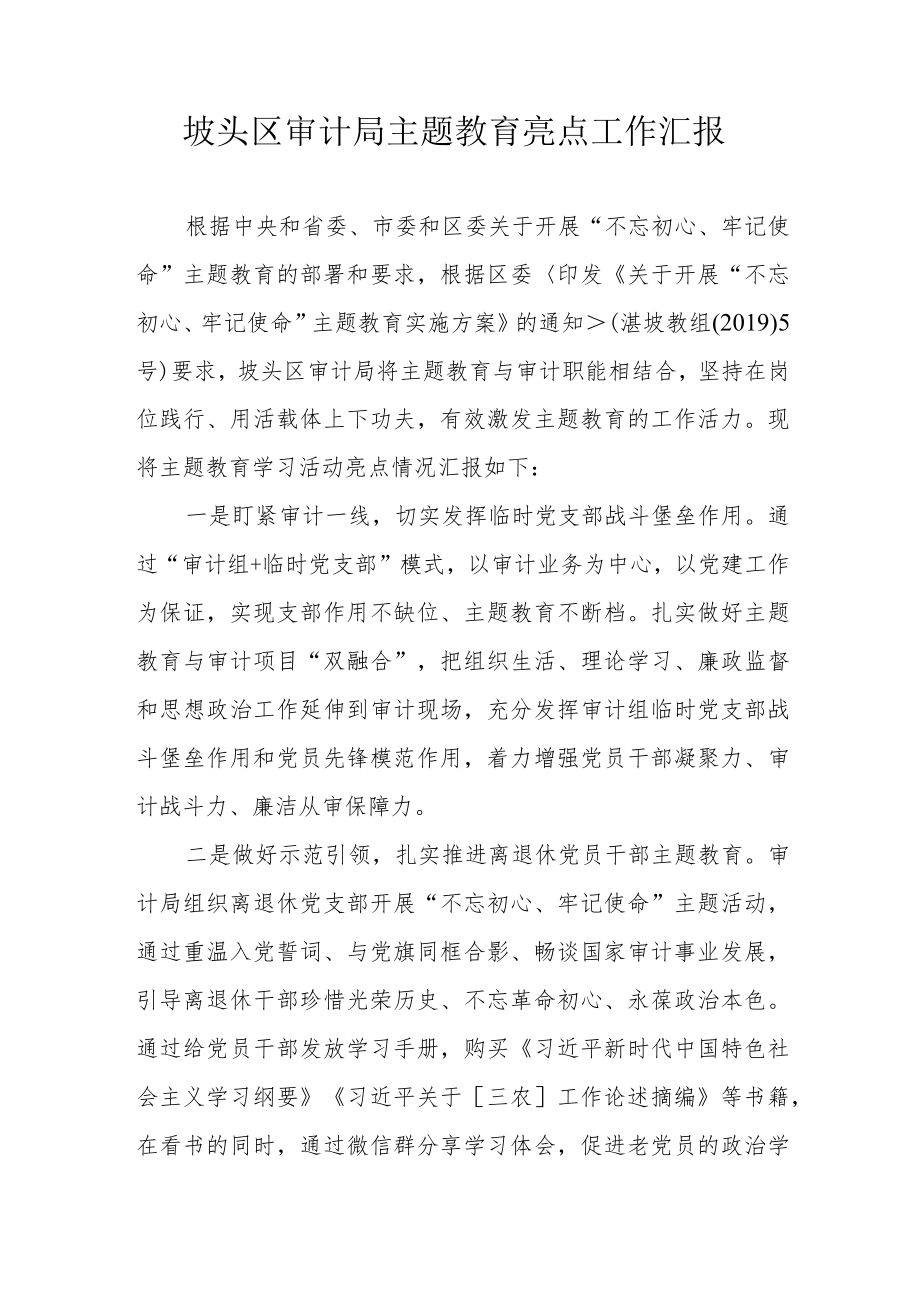 坡头区审计局主题教育亮点工作汇报.docx_第1页