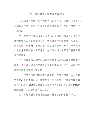 关于医院绿化区保护及处理规定.docx