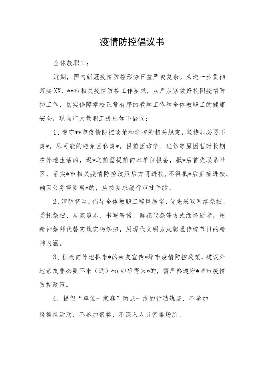 疫情防控倡议书.docx_第1页