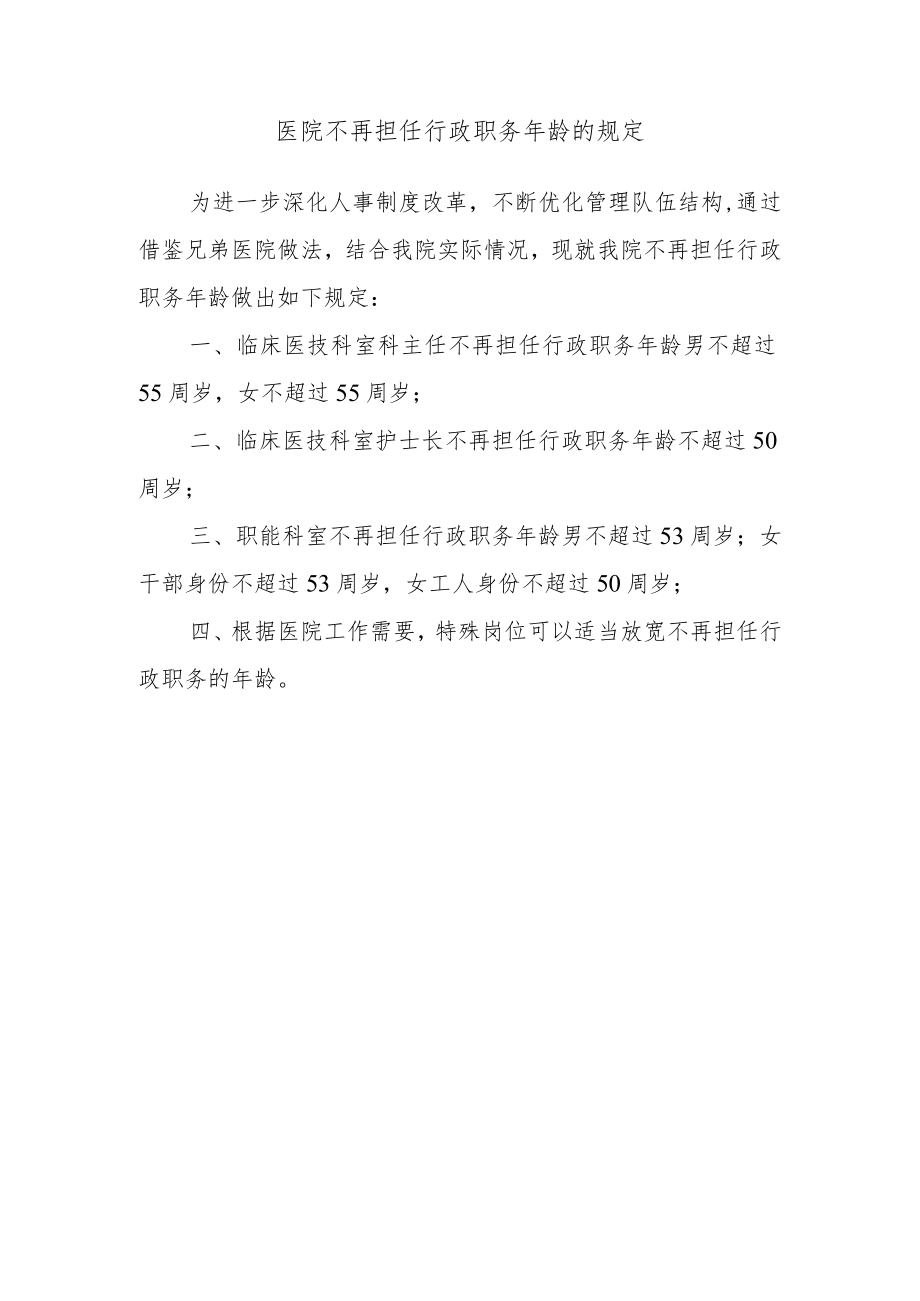 医院不再担任行政职务年龄的规定.docx_第1页