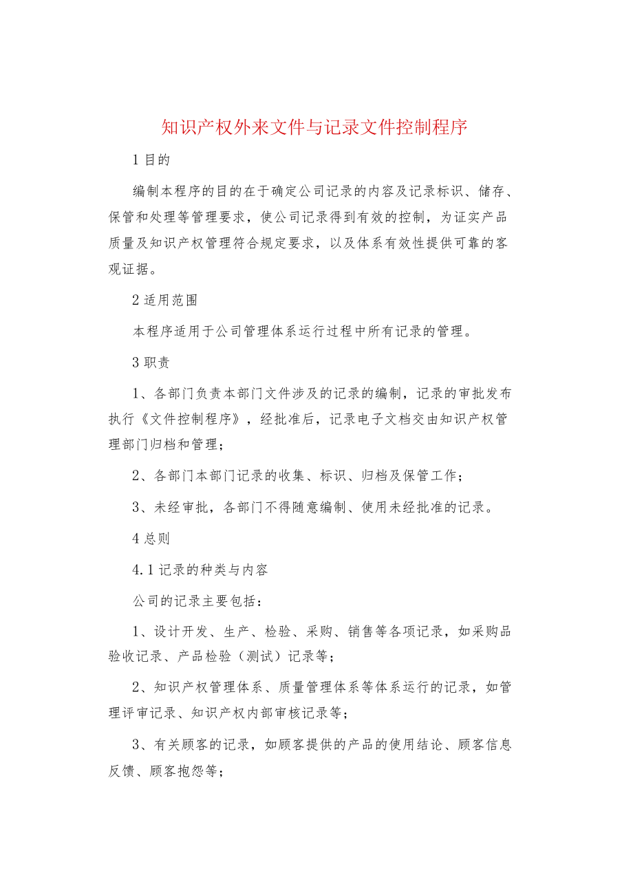 制度范文知识产权外来文件与记录文件控制程序.docx_第1页