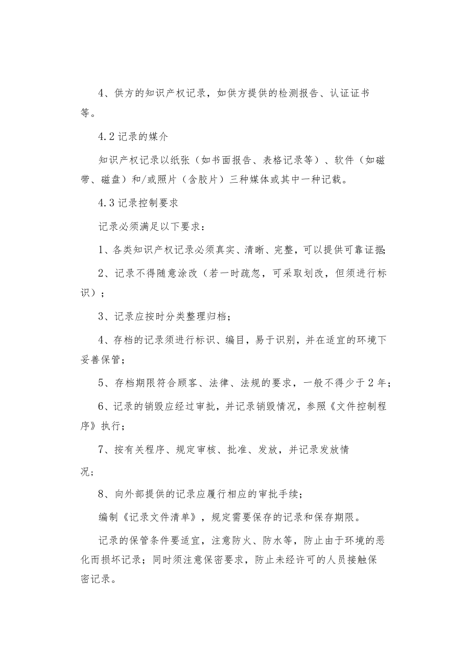 制度范文知识产权外来文件与记录文件控制程序.docx_第2页