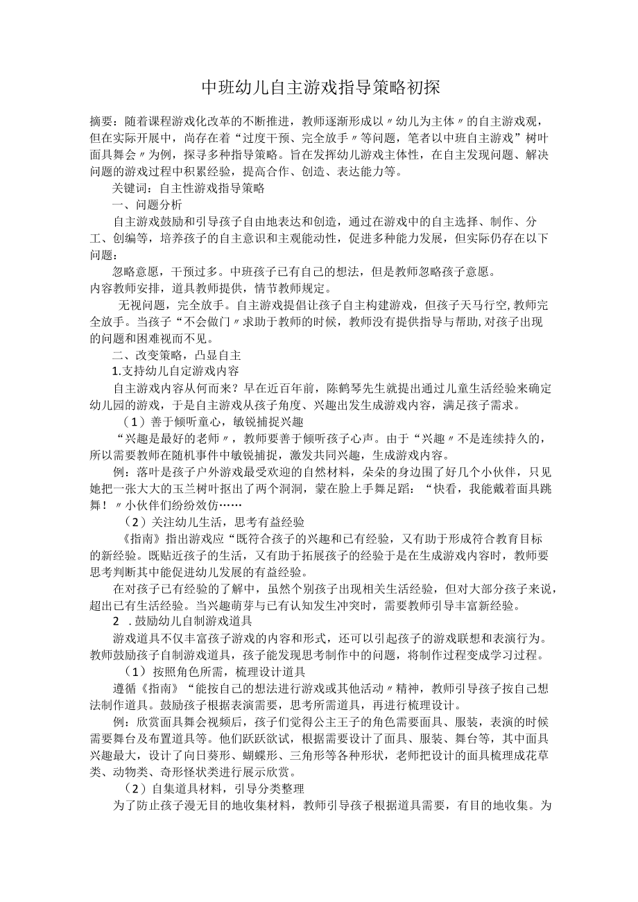 中班幼儿自主游戏指导策略初探.docx_第1页