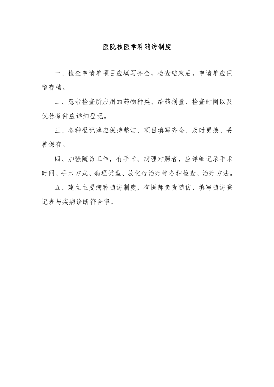 医院核医学科随访制度.docx_第1页