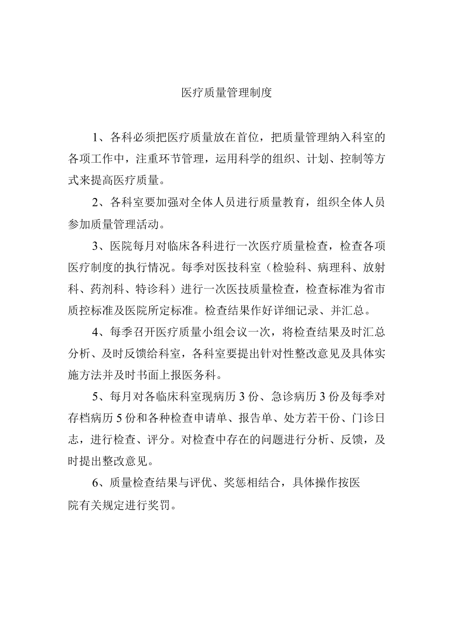 医疗质量管理制度.docx_第1页