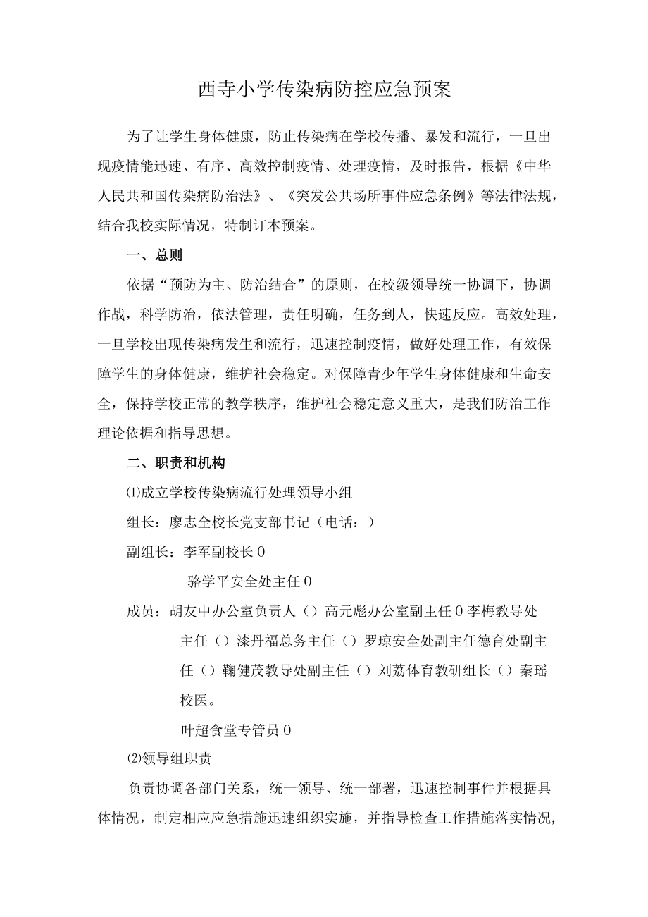 西寺小学传染病防控应急预案.docx_第1页