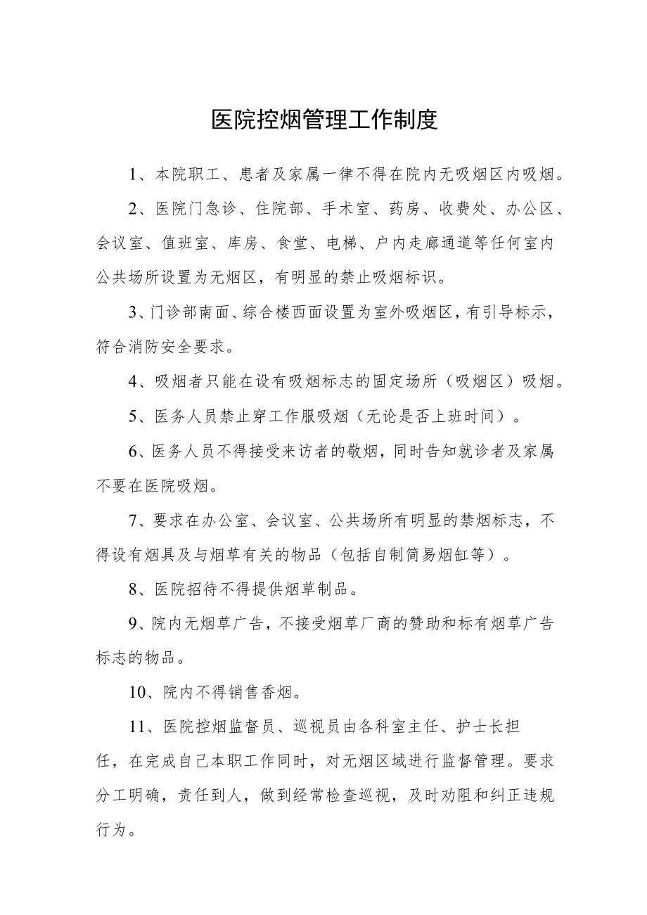 医院控烟管理工作制度.docx_第1页