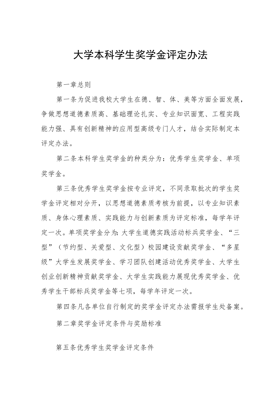 大学本科学生奖学金评定办法.docx_第1页