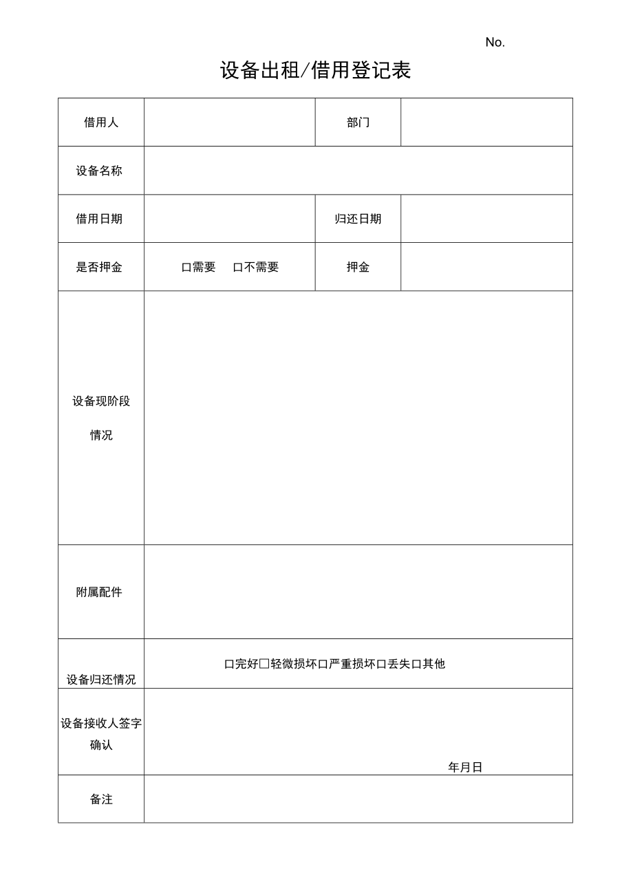 设备出租借用登记表.docx_第1页