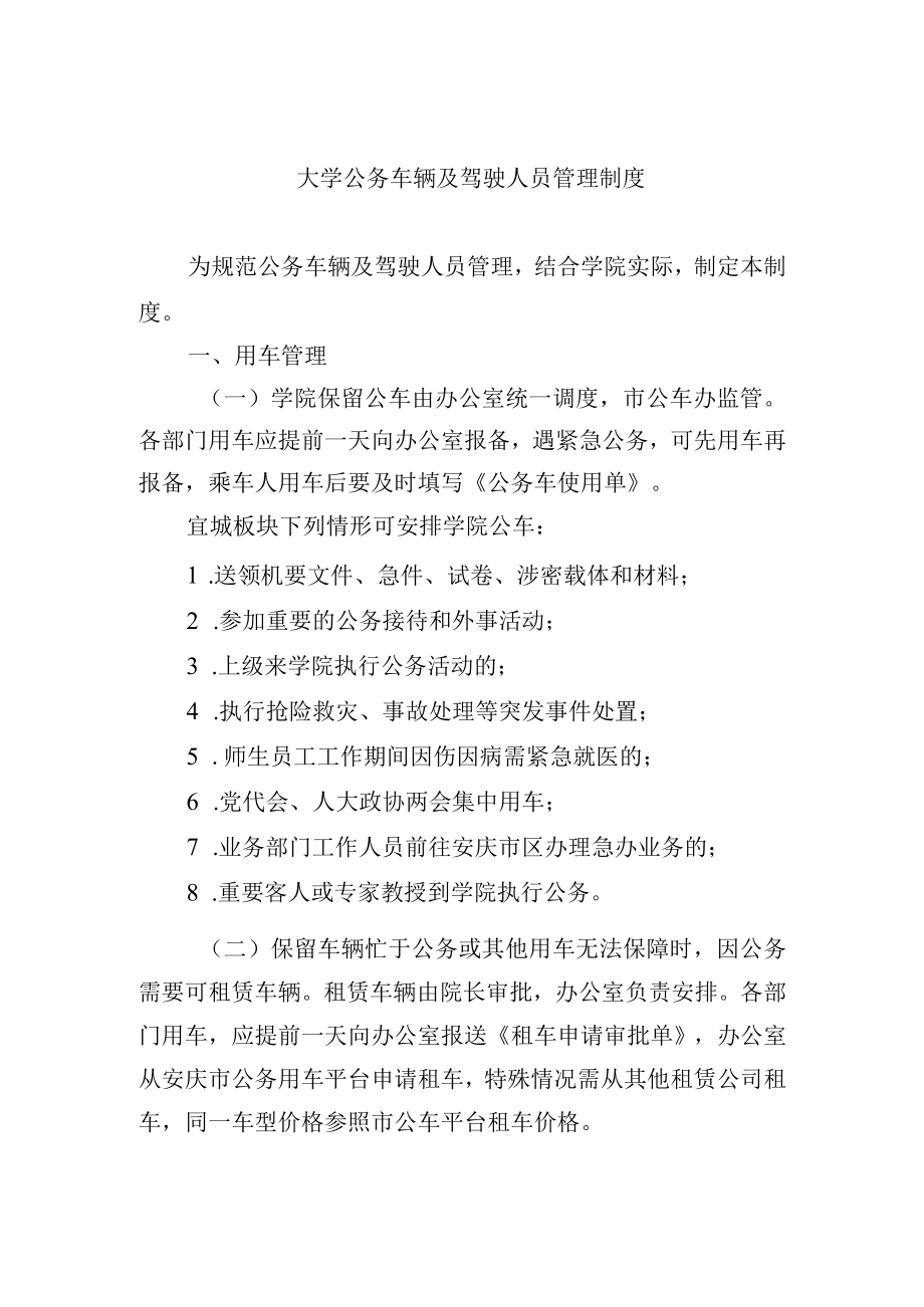 大学公务车辆及驾驶人员管理制度.docx_第1页