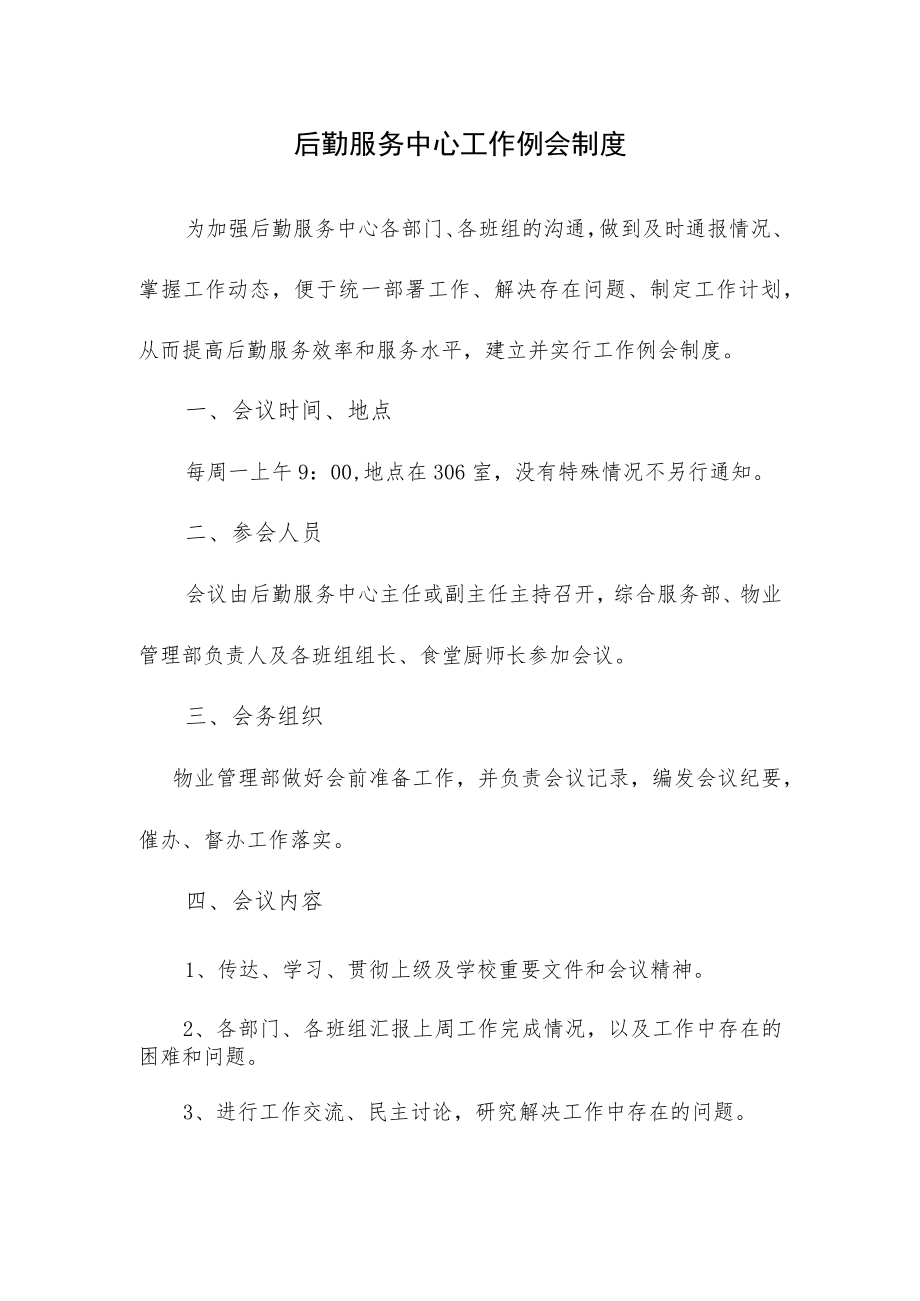 后勤服务中心工作例会制度.docx_第1页