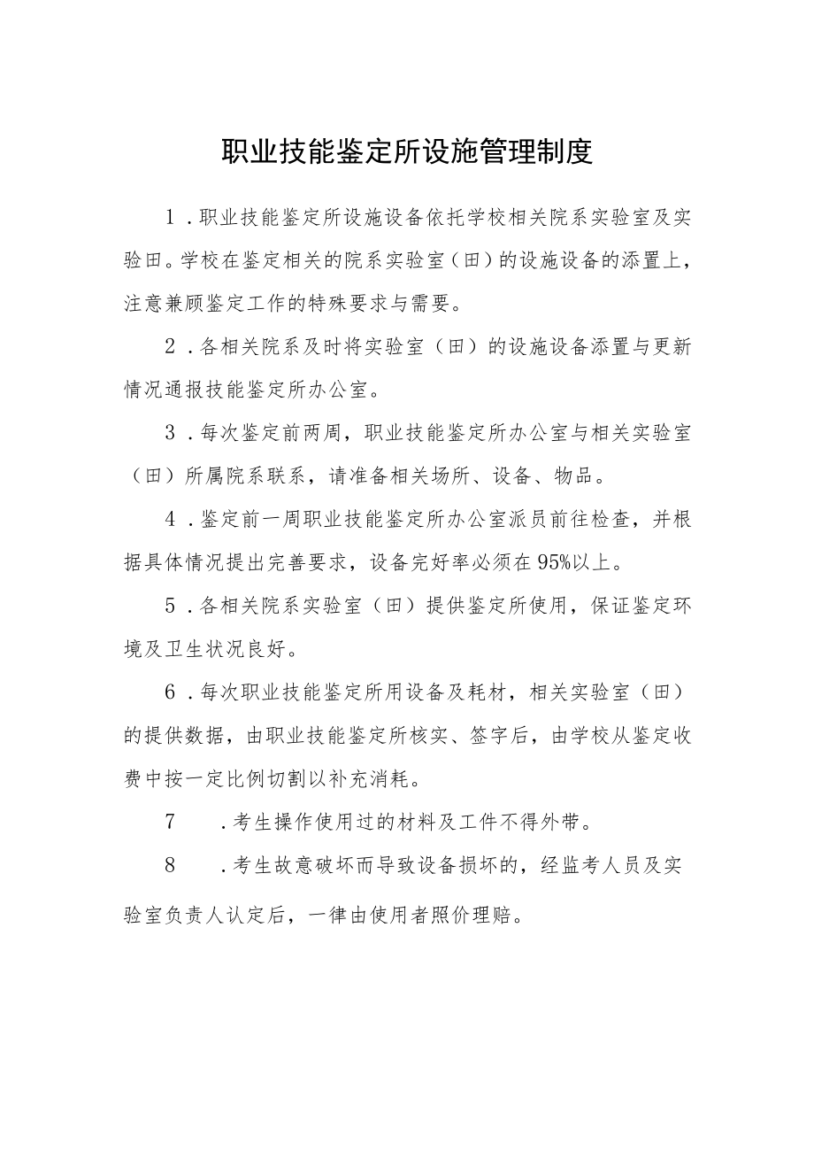 职业技能鉴定所设施管理制度.docx_第1页