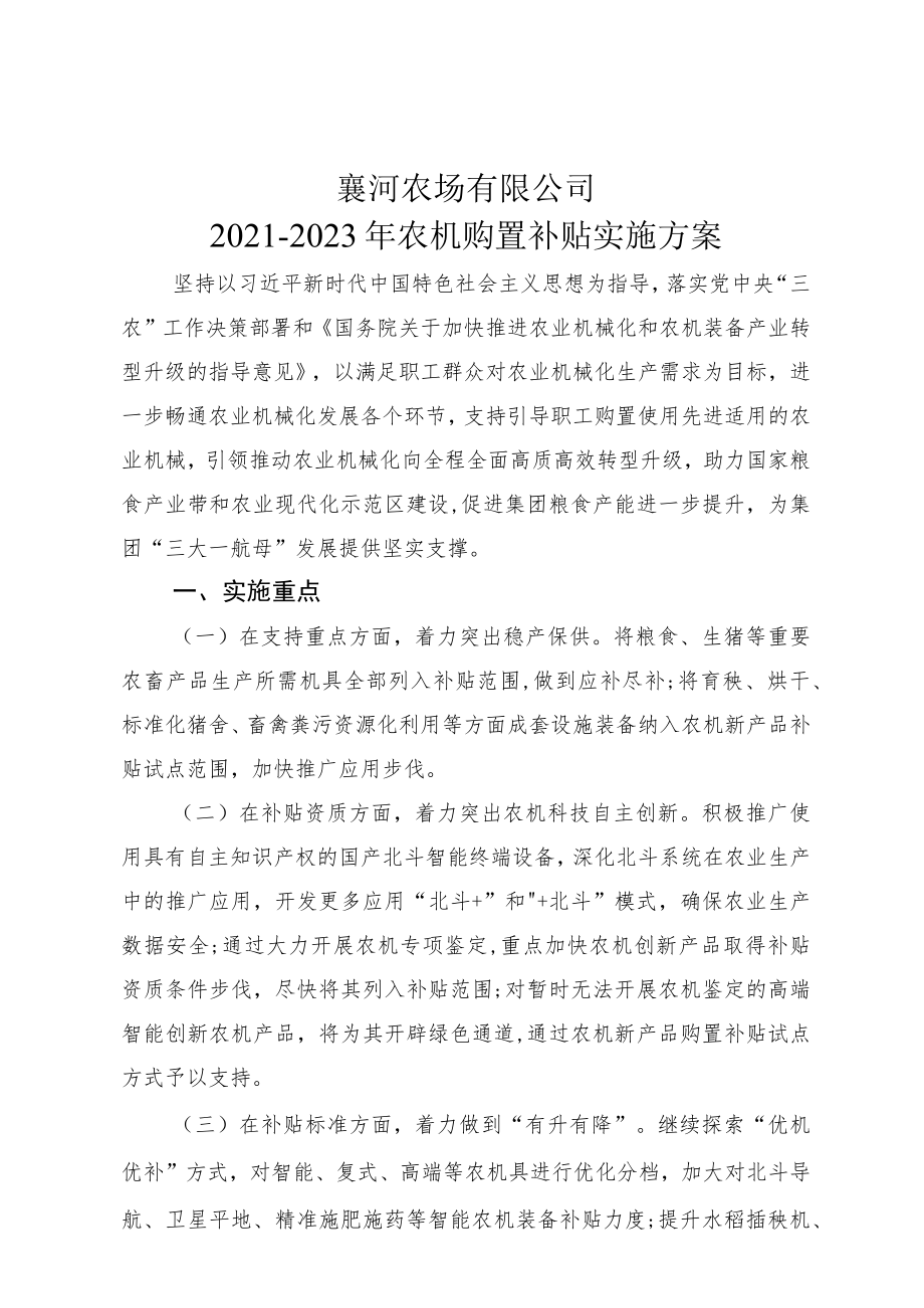襄河农场有限公司2021-2023年农机购置补贴实施方案.docx_第1页
