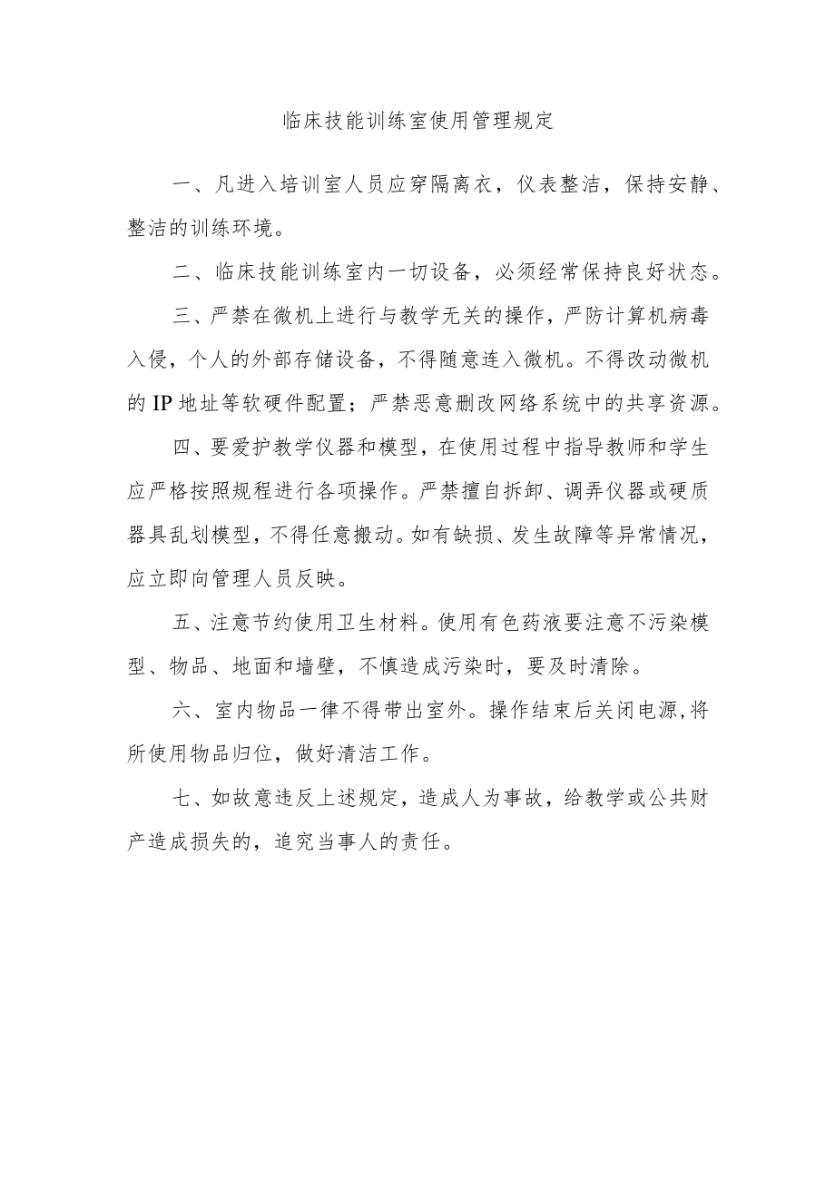 临床技能训练室使用管理规定.docx_第1页