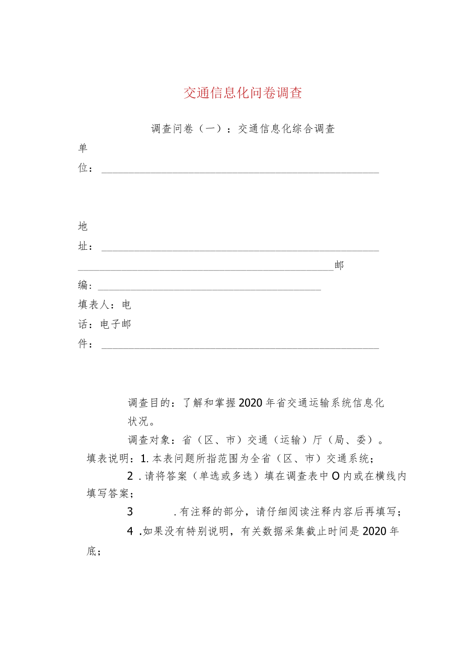 交通信息化问卷调查.docx_第1页