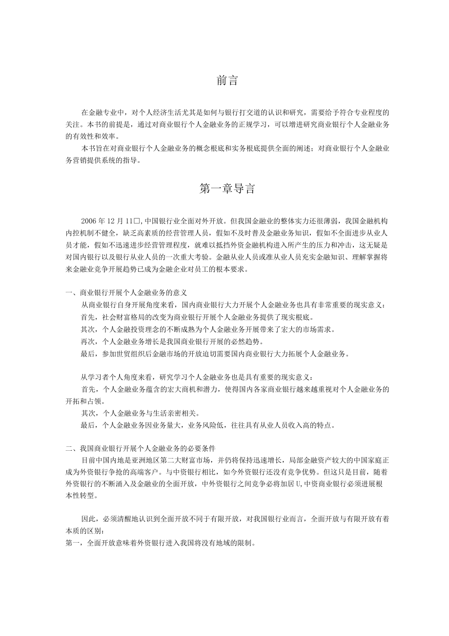 商业银行个人金融业务简介.docx_第1页