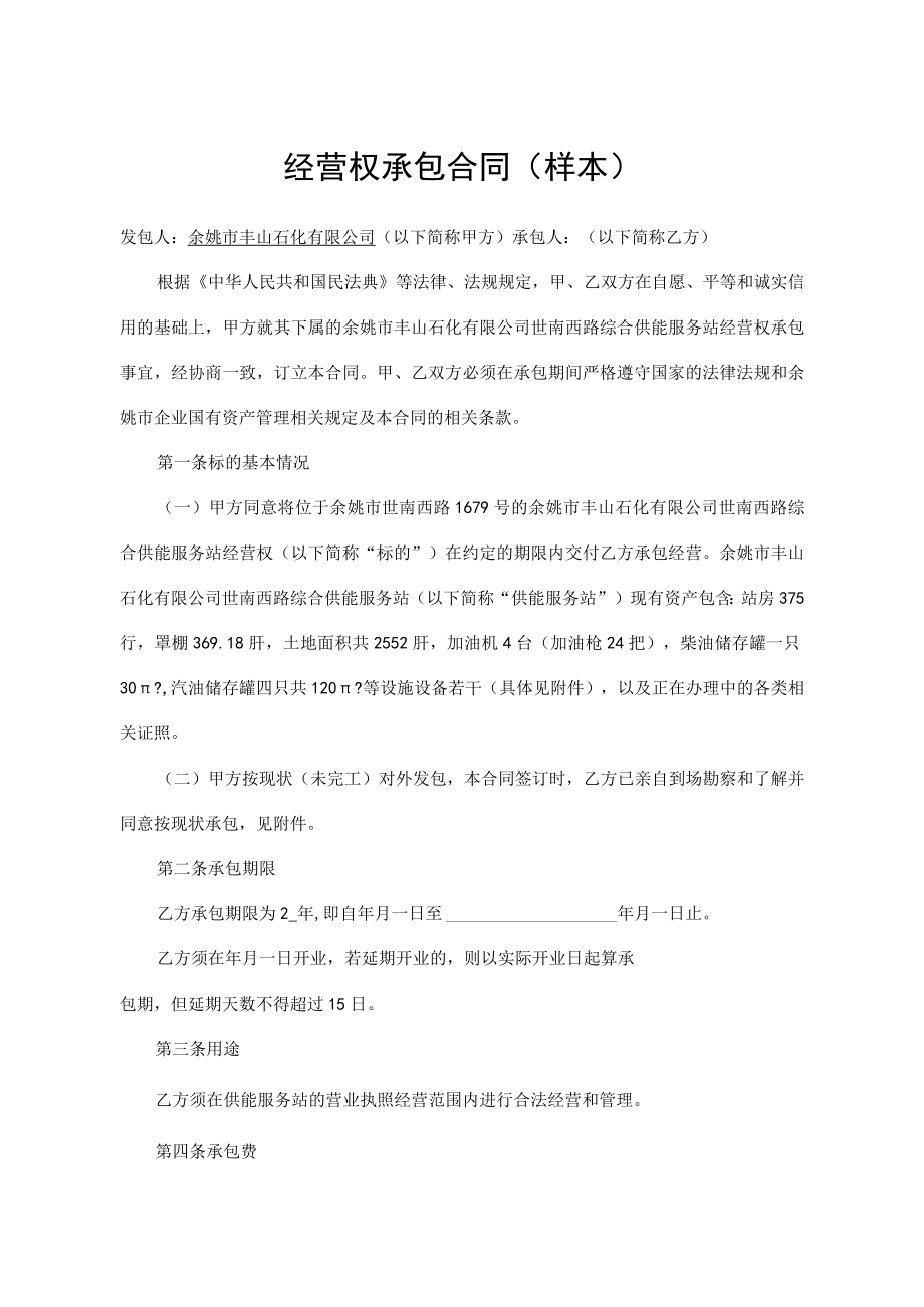 经营权承包合同样本.docx_第1页