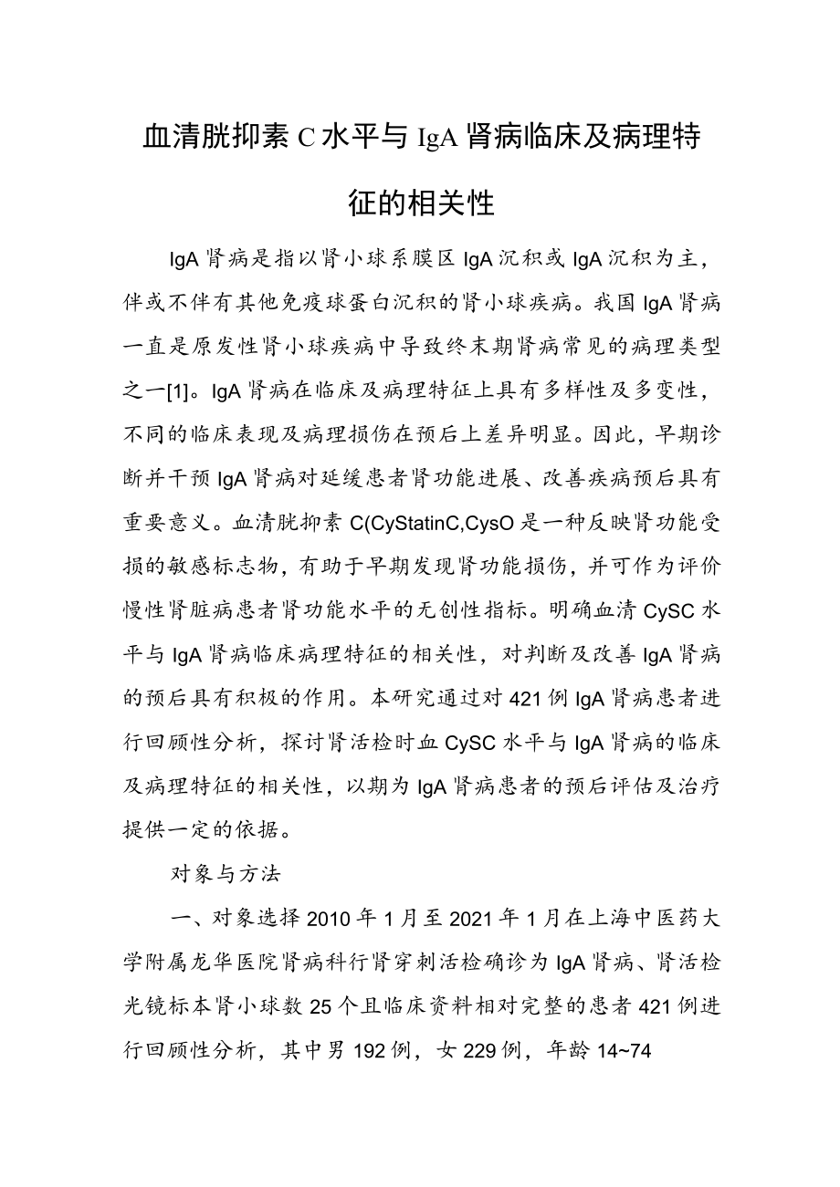 血清胱抑素C水平与IgA肾病临床及病理特征的相关性.docx_第1页