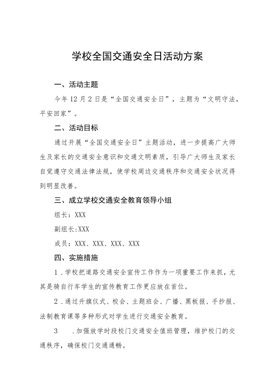 学校全国交通安全日活动方案精选范文.docx_第1页