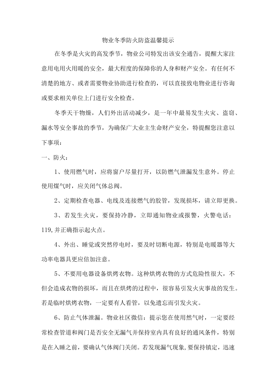 冬季防火防盗温馨提示最新三篇.docx_第1页