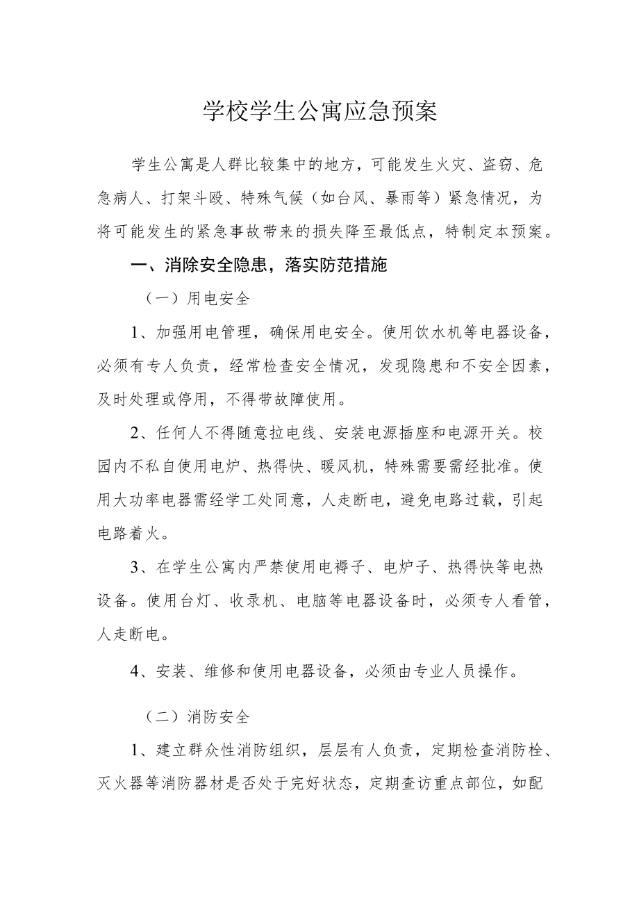 学校学生公寓应急预案.docx_第1页