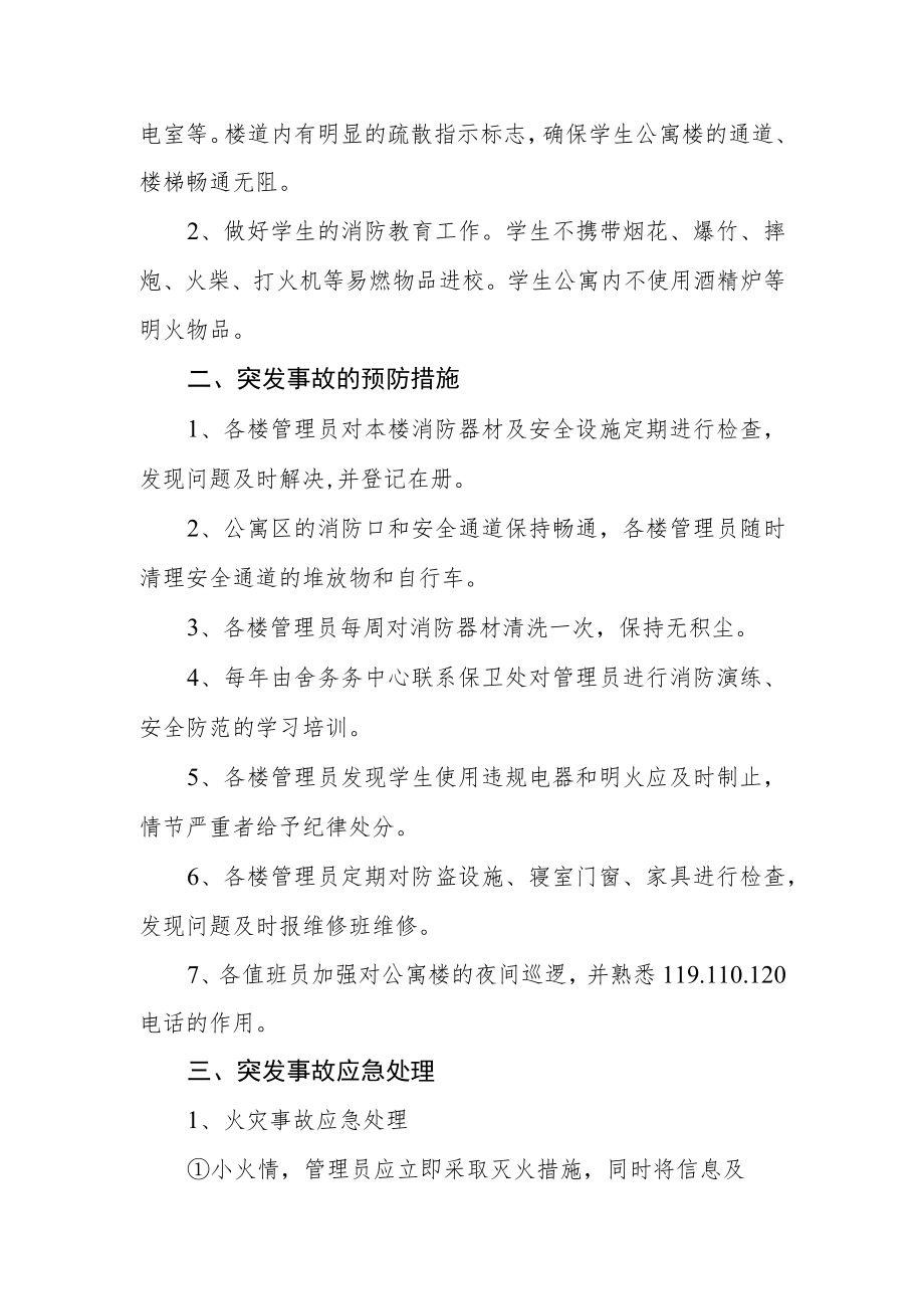 学校学生公寓应急预案.docx_第2页