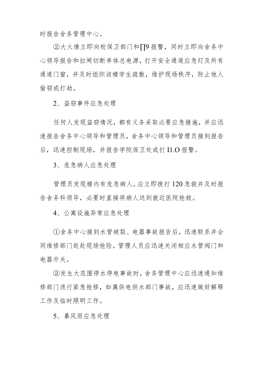 学校学生公寓应急预案.docx_第3页