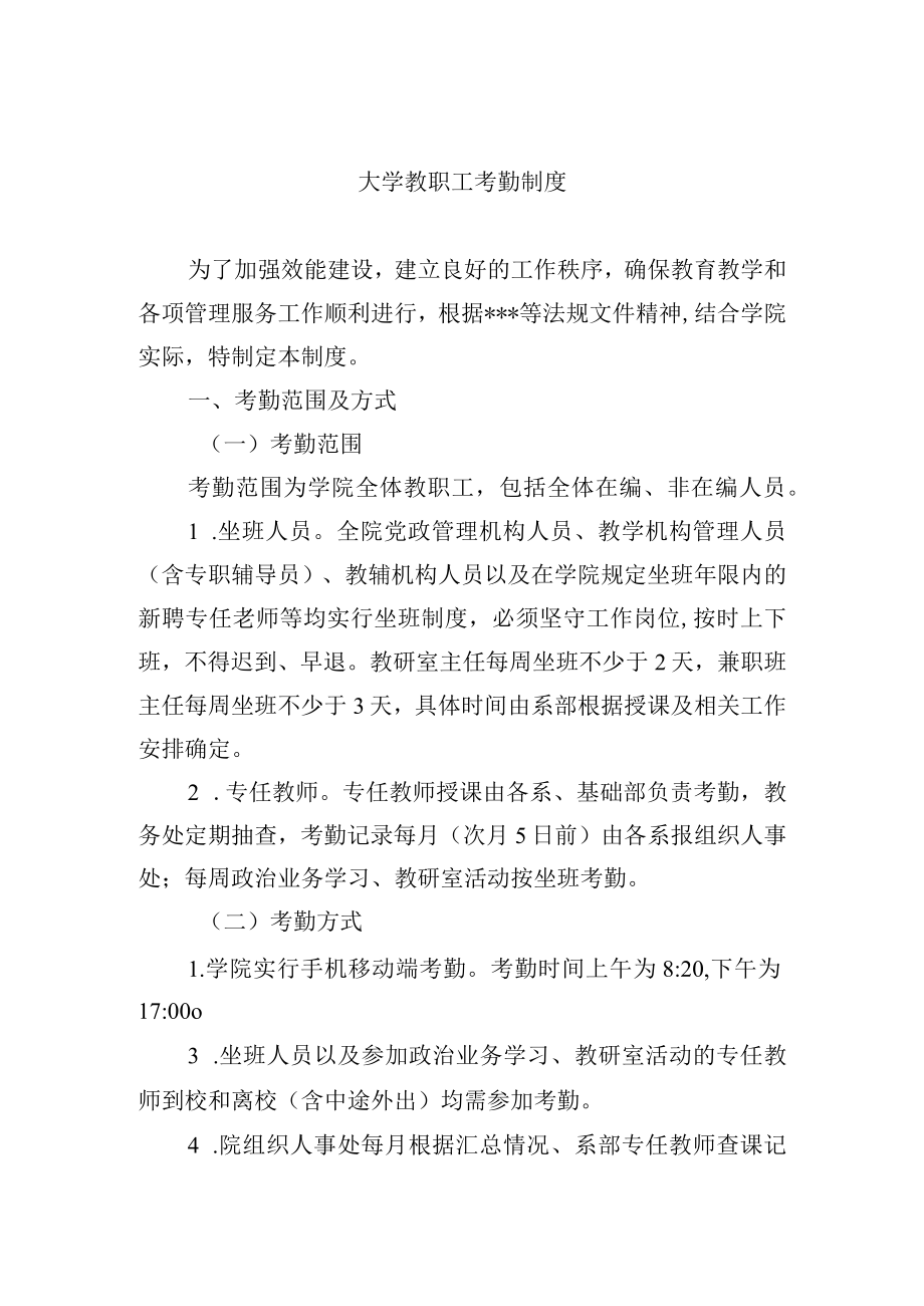 大学教职工考勤制度.docx_第1页