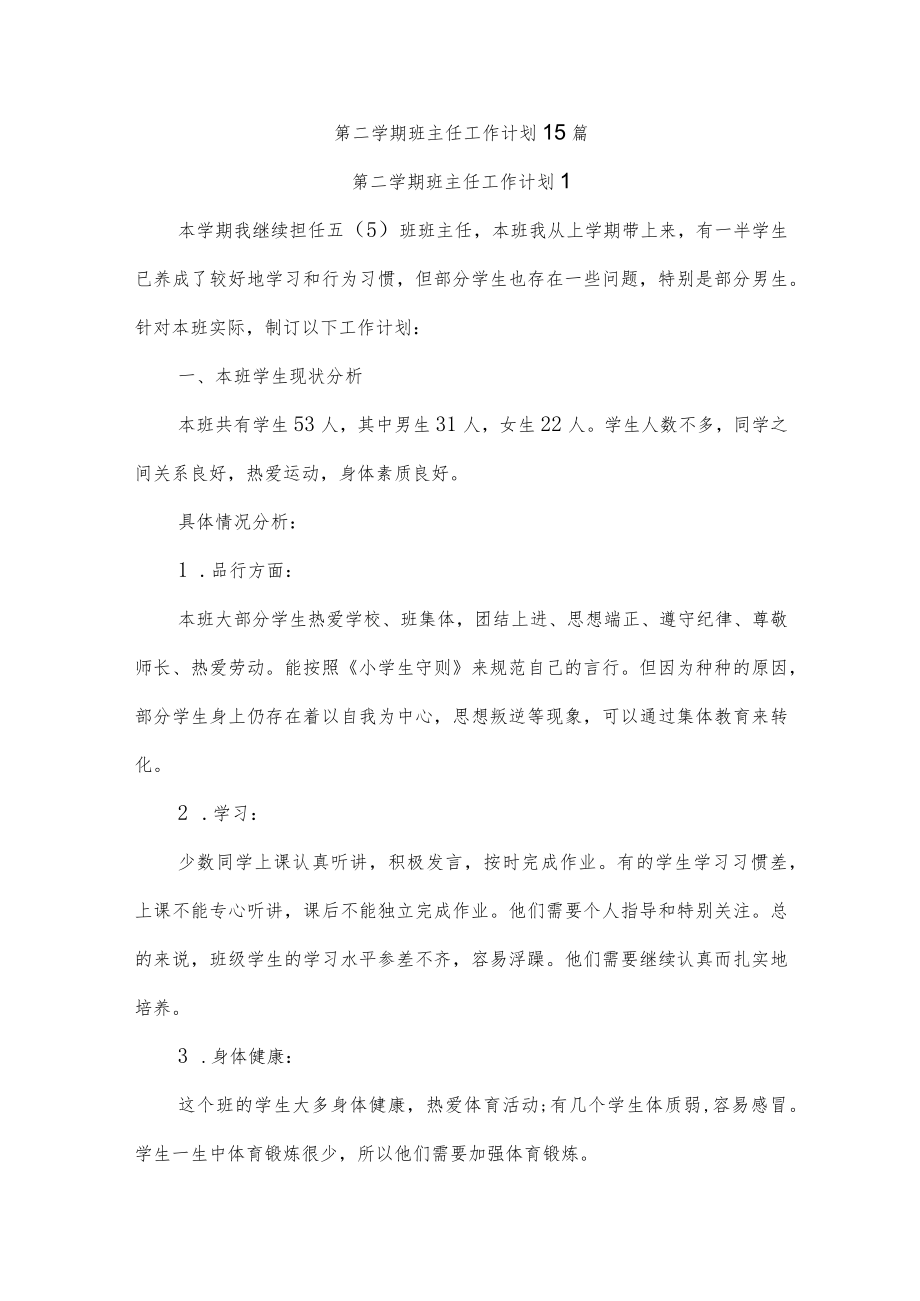 第二学期班主任工作计划15篇.docx_第1页